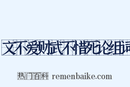 文不爱财武不惜死论组词是什么意思的图片